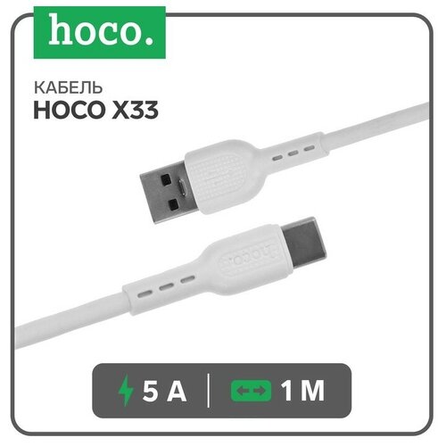 Кабель Hoco X33, Type-C - USB, 5 А, 1 м, PVC оплетка, белый кабель hoco usb 2 0 hoco x33 am type c черный 1м 5а 6931474706119