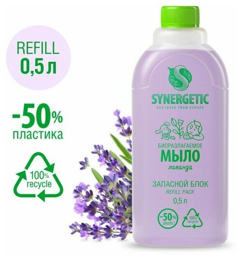 Мыло жидкое биоразлагаемое Synergetic, Лаванда, refill pack, 500 мл