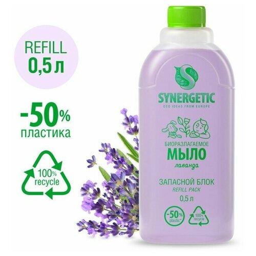Мыло жидкое биоразлагаемое Synergetic, Лаванда, refill pack, 500 мл