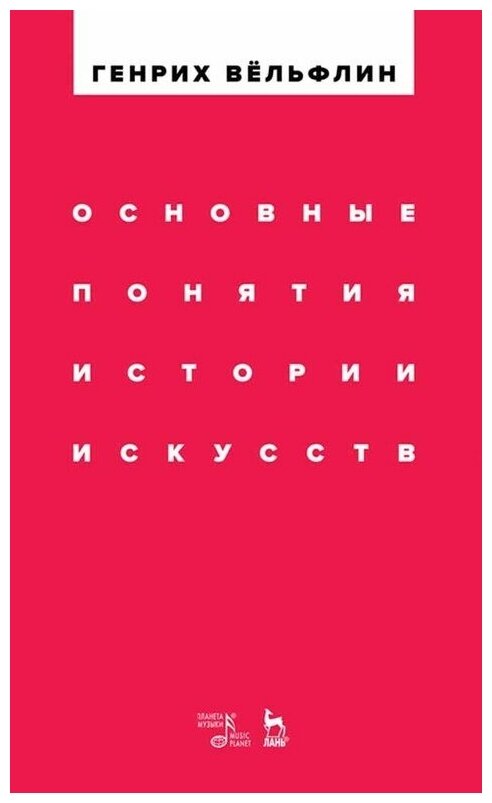 Вёльфлин Г. "Основные понятия истории искусств."