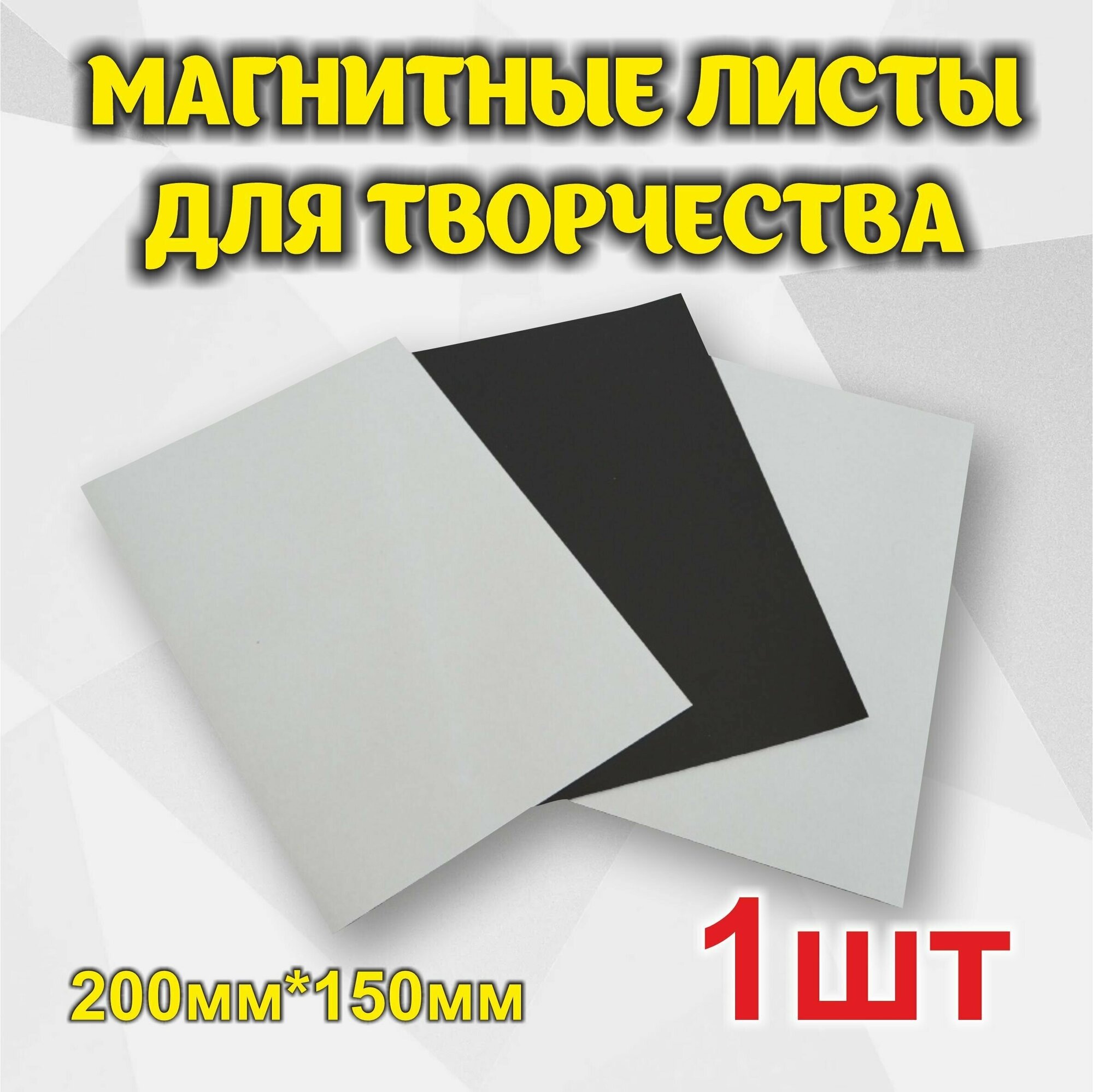 Магнитный винил с клеевым слоем для творчества 200мм*150мм 1шт