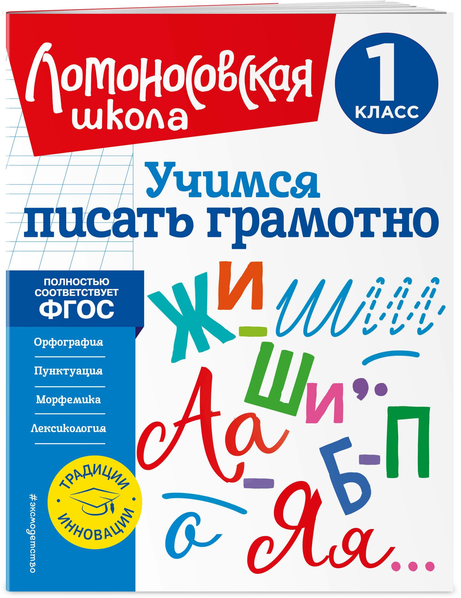 Учимся писать грамотно. 1 класс - фото №1