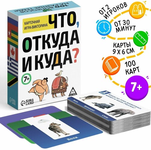 Викторина Что, откуда и куда, 100 карточек