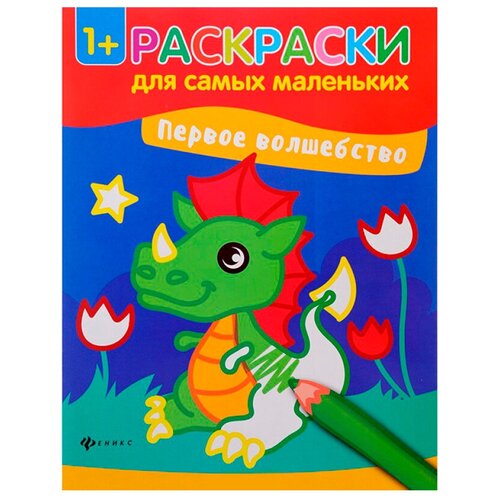 Феникс Раскраски для самых маленьких. Первое волшебство книжка раскраска феникс раскраски для самых маленьких первые формы и цвета 978 5 222 29048 4