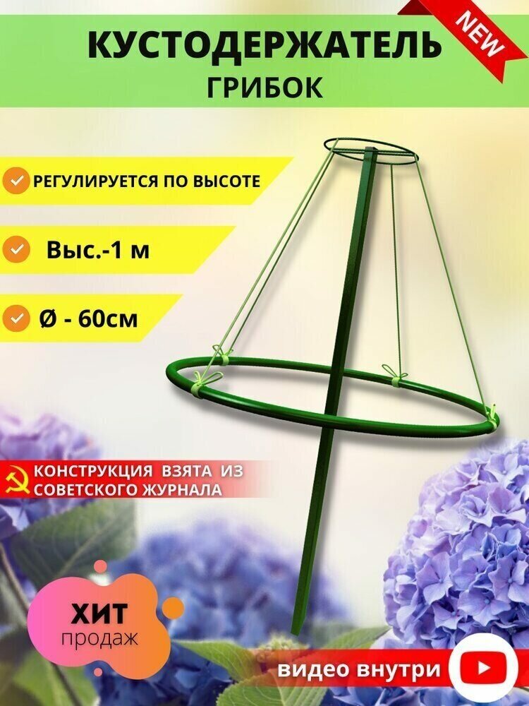 Кустодержатель Грибок регулируемый универсальный диаметр 60 см, высота 1 м