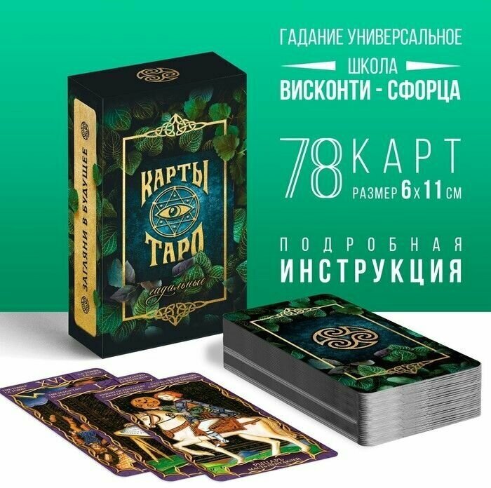 Таро "Гадальные", 78 карт