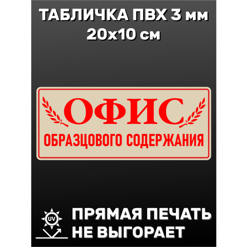 Табличка информационная Офис 20х10 см