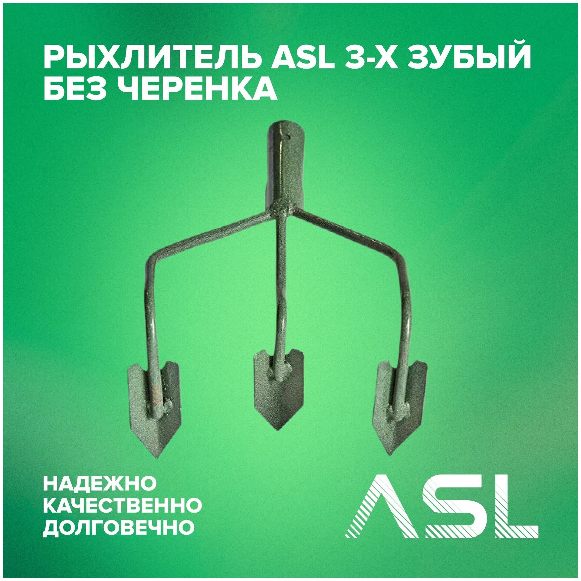 Рыхлитель ASL 3-х зубый без черенка - фотография № 2