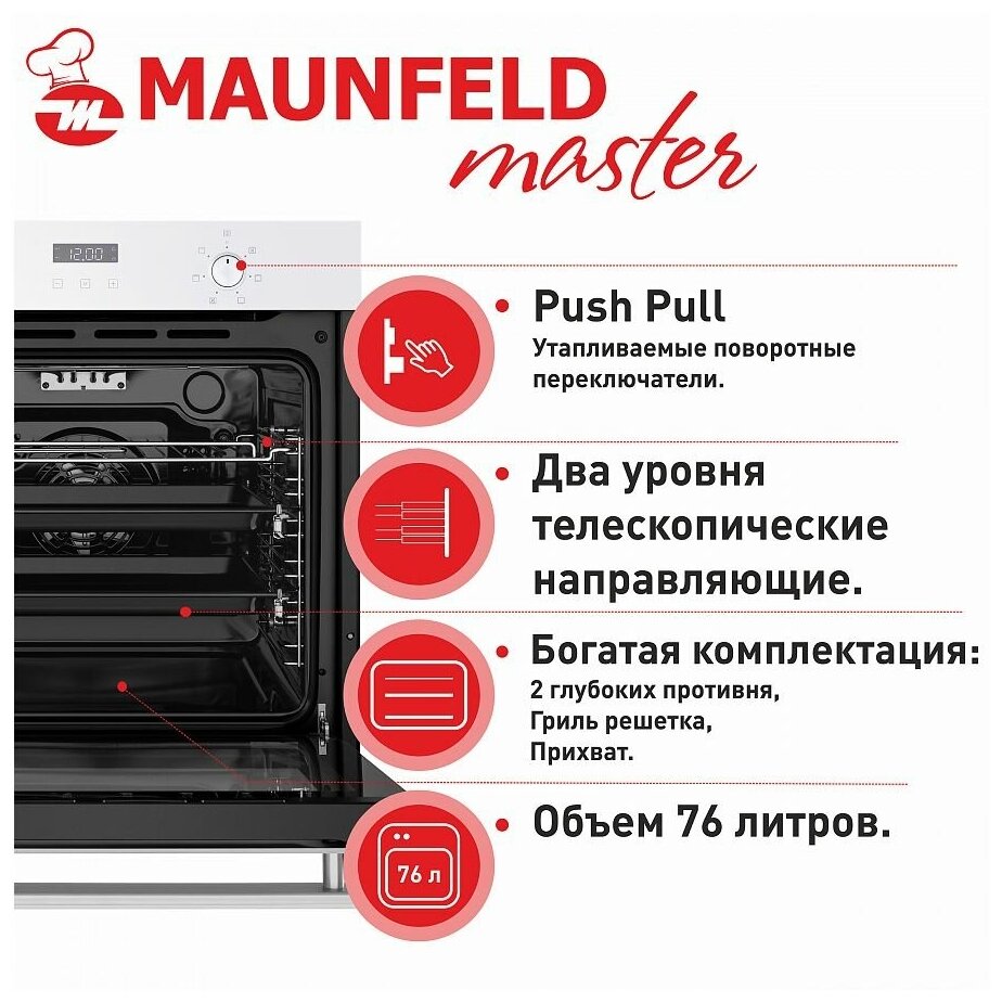 Духовой шкаф MAUNFELD EOEM.769W белый - фотография № 9