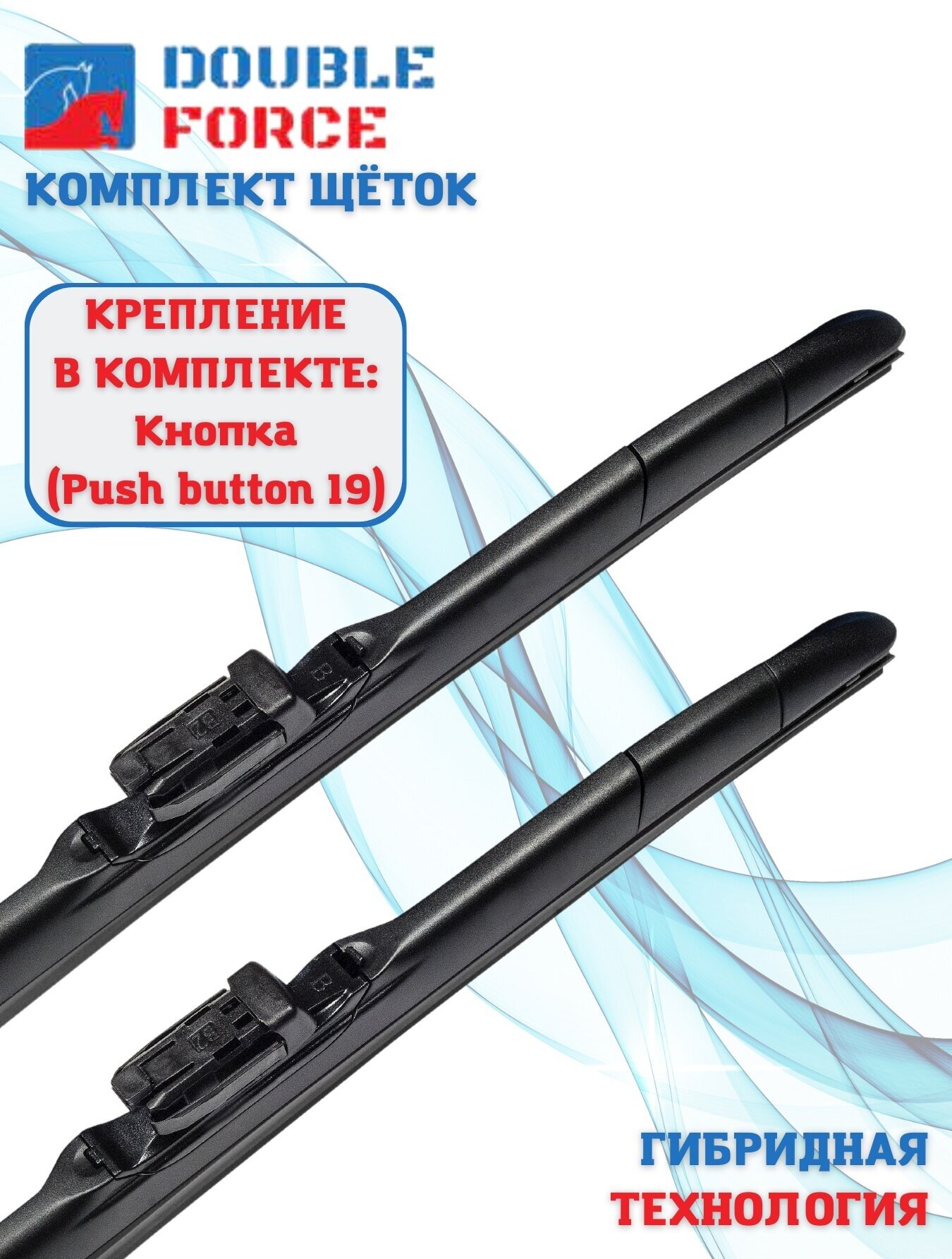 Щетки стеклоочистителя Double Force для DongFeng 580 2017 - (комплект 600/450 мм. Push Button19mm)