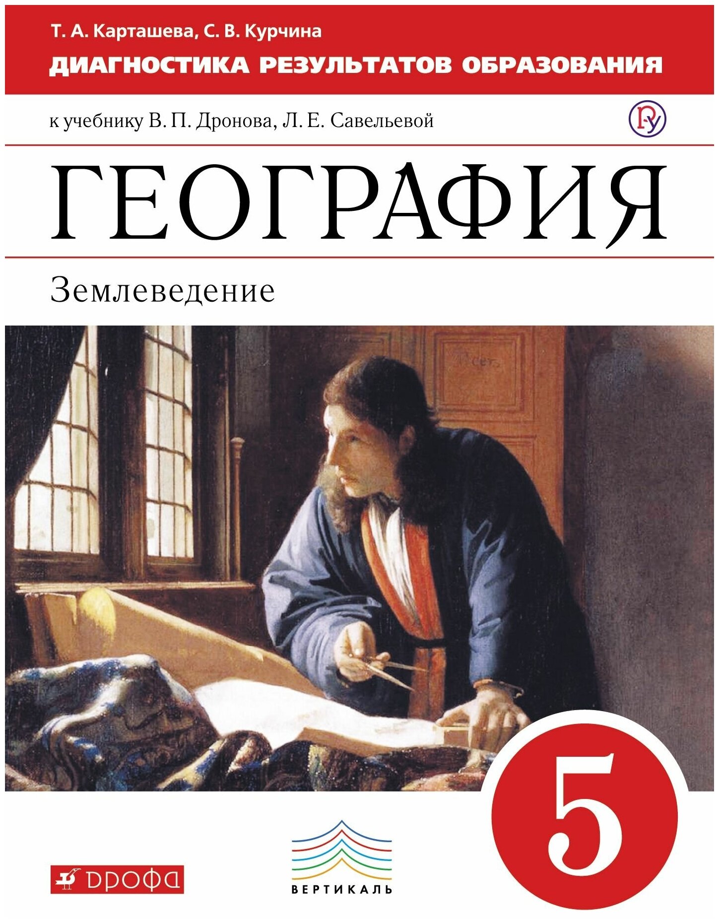 География. Диагностические работы. 5 класс. К учебнику В.П. Дронова. Вертикаль. - фото №2