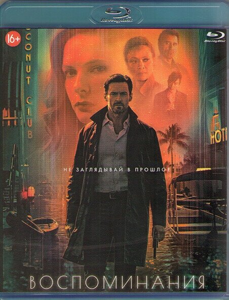 Воспоминания (Blu-ray)