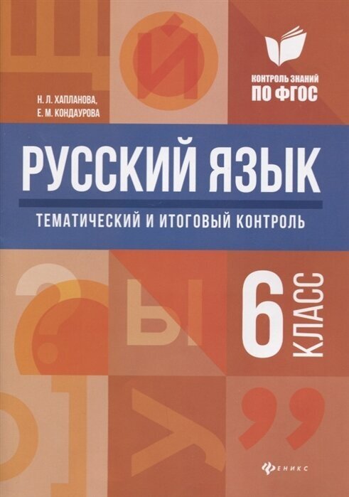 Русский язык. 6 класс. Тематический и итоговый контроль - фото №3