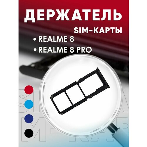 Держатель сим карты, Сим Лоток, Контейнер SIM для Realme 8 / 8 Pro