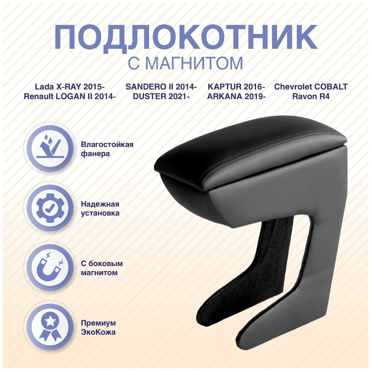 Подлокотник-бар с магнитом Lada X-RAY LOGAN II 2014- SANDERO II 2014- KAPTUR 2016- Ravon R4 Chevrolet COBALT Renault DUSTER 2021- ARKANA 2019