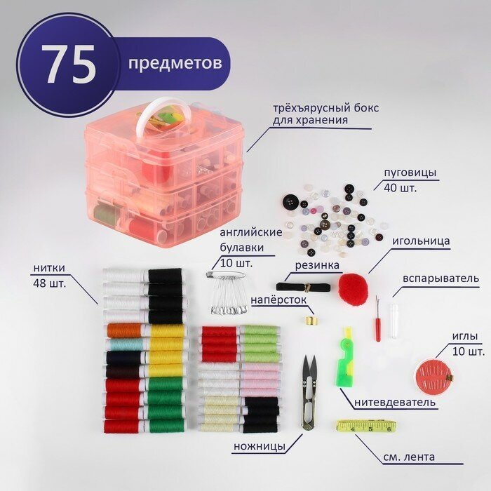 Швейный набор, 75 предметов, в трёхъярусном боксе, 16 × 15 × 12,5 см, цвет микс