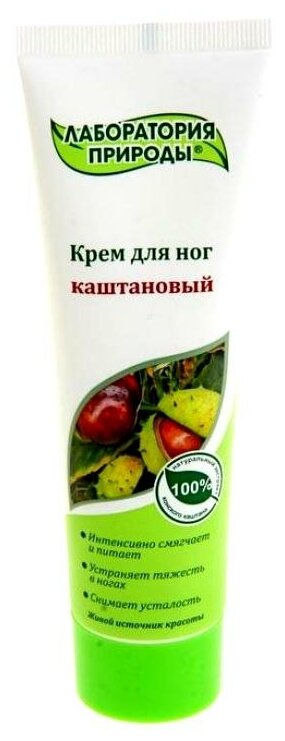 Лаборатория Природы Крем для ног Каштановый, 100 мл, 100 г, 3 уп.