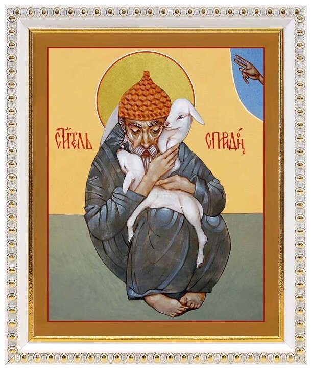 Святитель Спиридон Тримифунтский с овечками, икона в белой пластиковой рамке 17,5*20,5 см