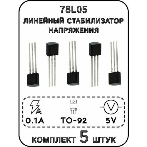 78L05 линейный стабилизатор напряжения 5 В, 0.1 А, TO-92