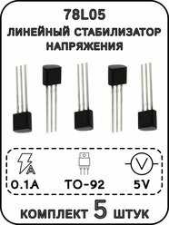 78L05 линейный стабилизатор напряжения 5 В, 0.1 А, TO-92