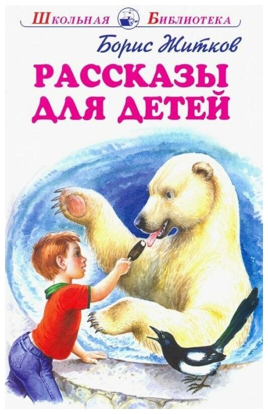 Житков Б. Рассказы для детей. Житков. Школьная библиотека