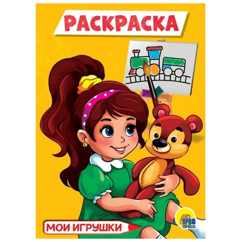 Проф-Пресс Раскраска Мои игрушки