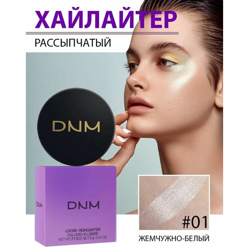 Хайлайтер DNM для лица, глаз, губ, контуринг, бронзер, шиммер, для макияжа, тон 01