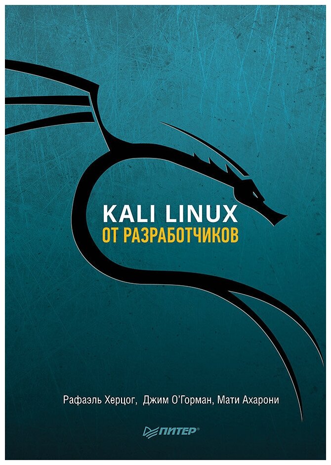 Kali Linux от разработчиков (О'Горман Джим (соавтор), Черников С.В. (переводчик), Ахарони Мати (соавтор), Херцог Рафаэль) - фото №1