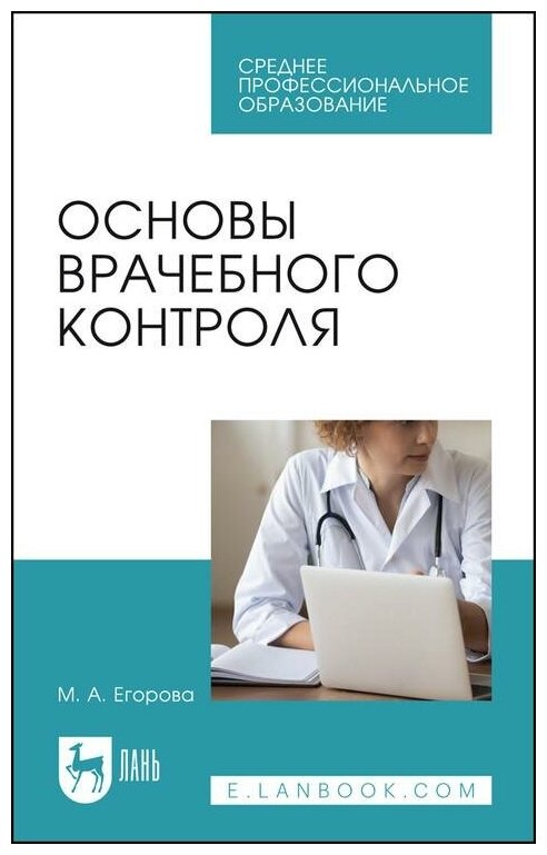 Основы врачебного контроля.СПО - фото №1