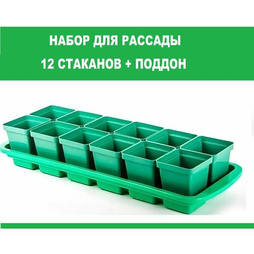 набор для рассады 8 пластмассовых стаканов 0 6 л поддон Комплект для рассады Урожай-12, 47х16х9 см (12 стаканов, поддон). Легкий пластиковый набор для временного или постоянного выращивания садовых и комнатных растений