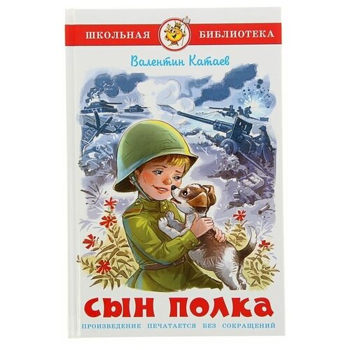 Сын полка, Катаев В. П. катаев валентин петрович на полях романа рассказы