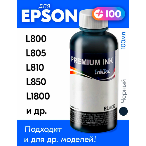 Чернила для Epson L100, L110, L120, L132, L200, L222, L300, L800, L810, 1500W и др, 1 шт, краска для заправки струйного принтера, (Черный) Black