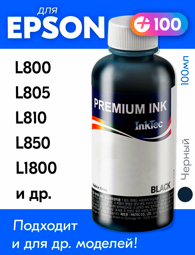 Чернила для Epson L100, L110, L120, L132, L200, L222, L300, L800, L810, 1500W и др, 1 шт, краска для заправки струйного принтера, (Черный) Black