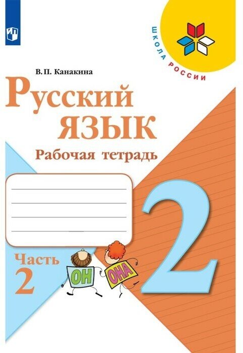 Издательство «Просвещение» Рабочая тетрадь «Русский язык 2 класс» В 2-х частях. Часть 2. 2023 Канакина В. П.