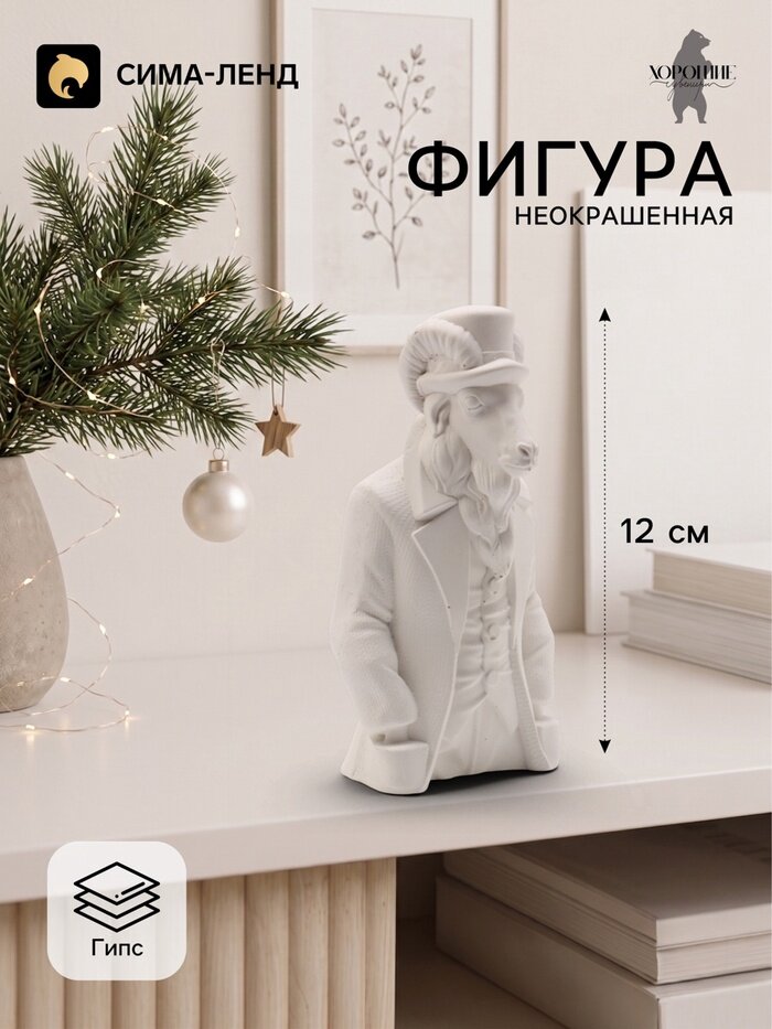 Фигурка декоративная «Баран в костюме», неокрашенная, 12×6×4 см, белая