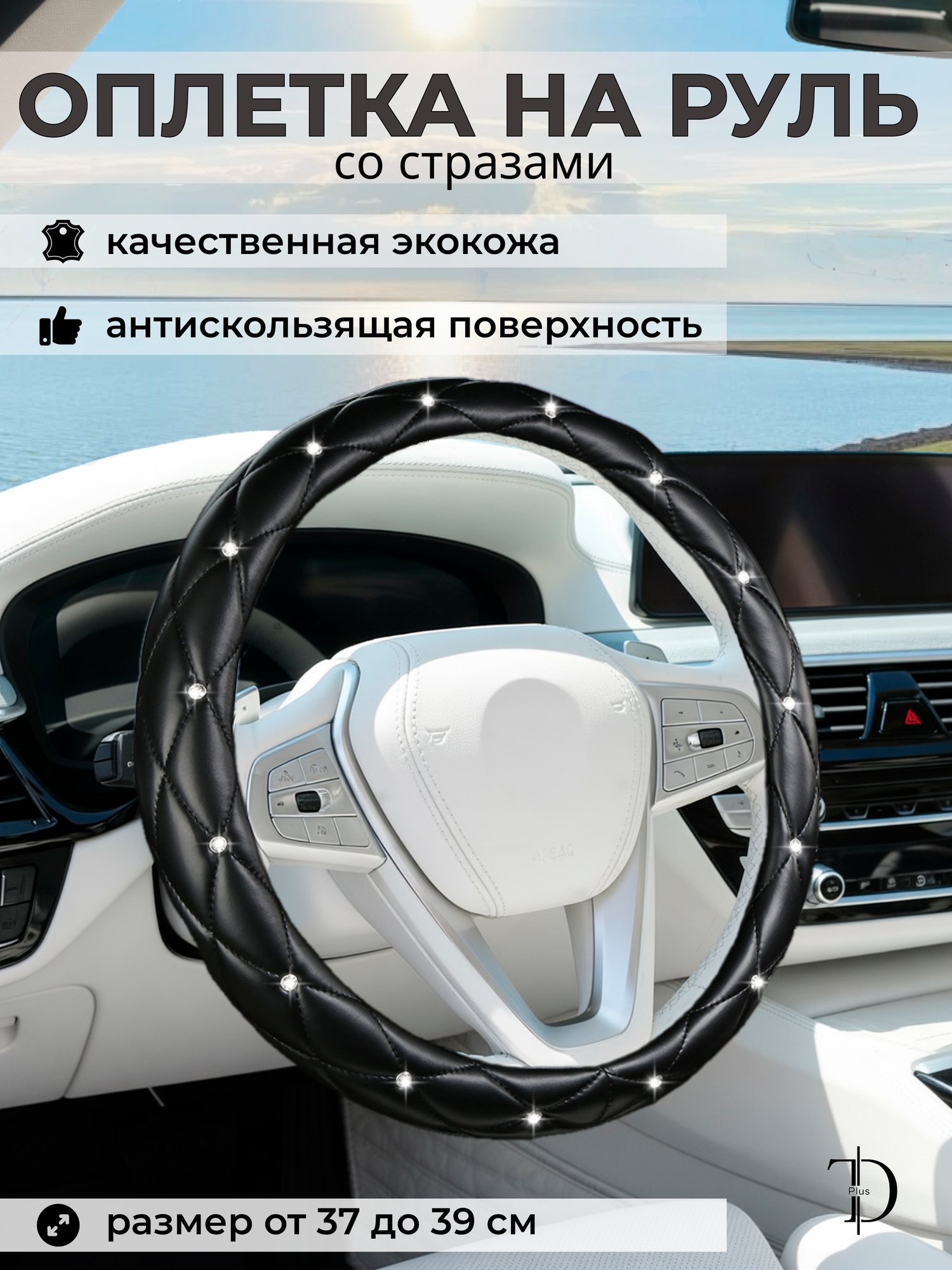 Оплетка чехол на руль экокожа /Оплетка со стразами/ Диаметр 37-39.5 см/Цвет черный