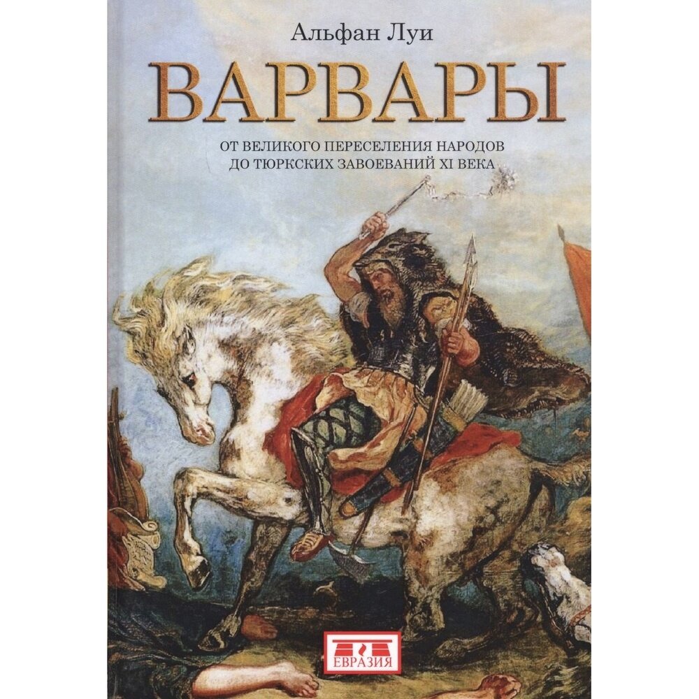 Варвары. От Великого переселения народов до тюркских завоеваний XI века - фото №5