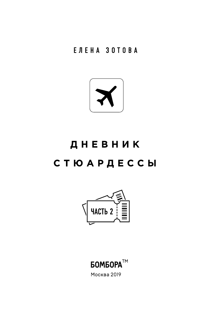 Дневник стюардессы. Часть 2. Новые истории, после которых вы поменяете представление о работе - фото №5