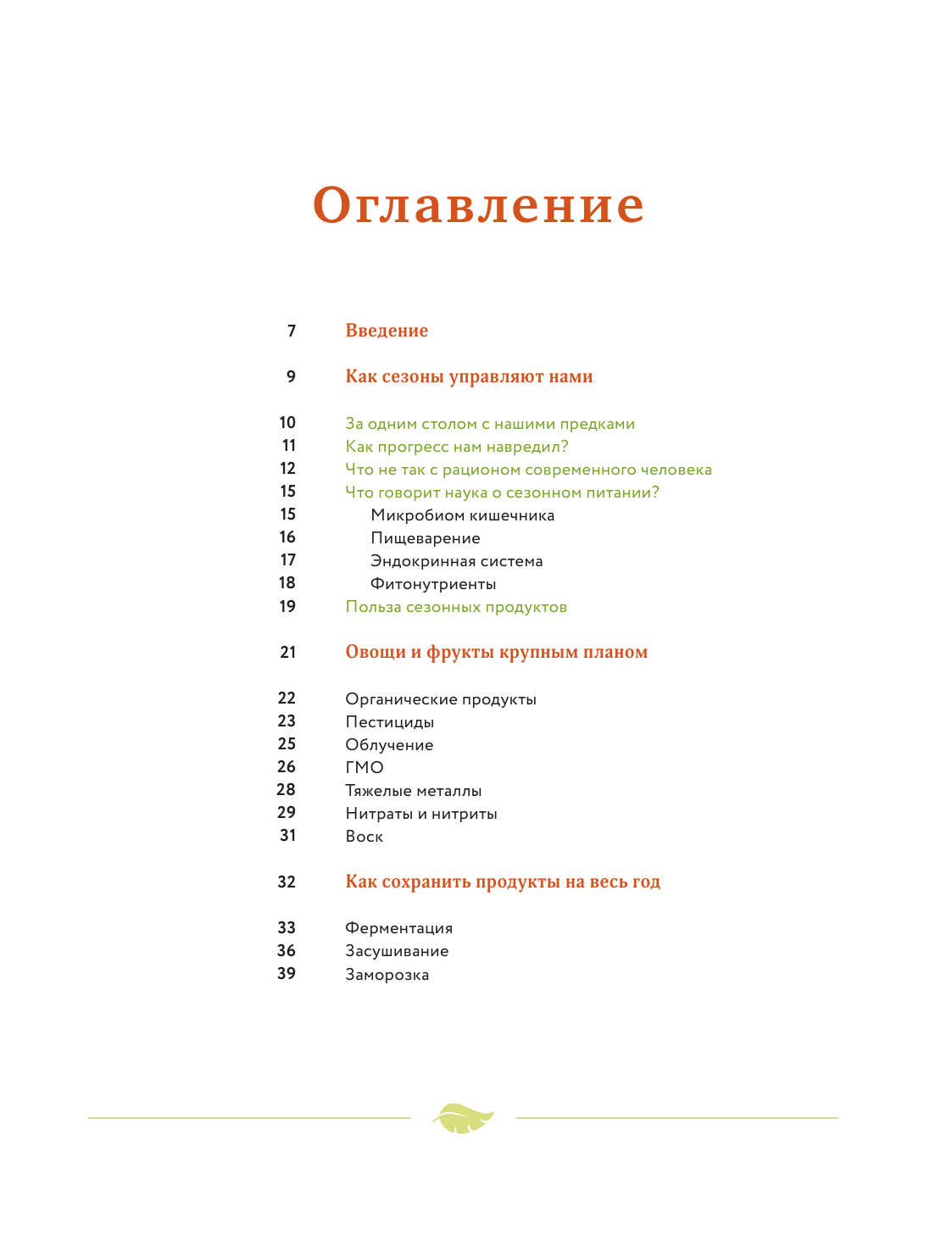 Сезонное питание на практике. Как жить в гармонии с природой - фото №15