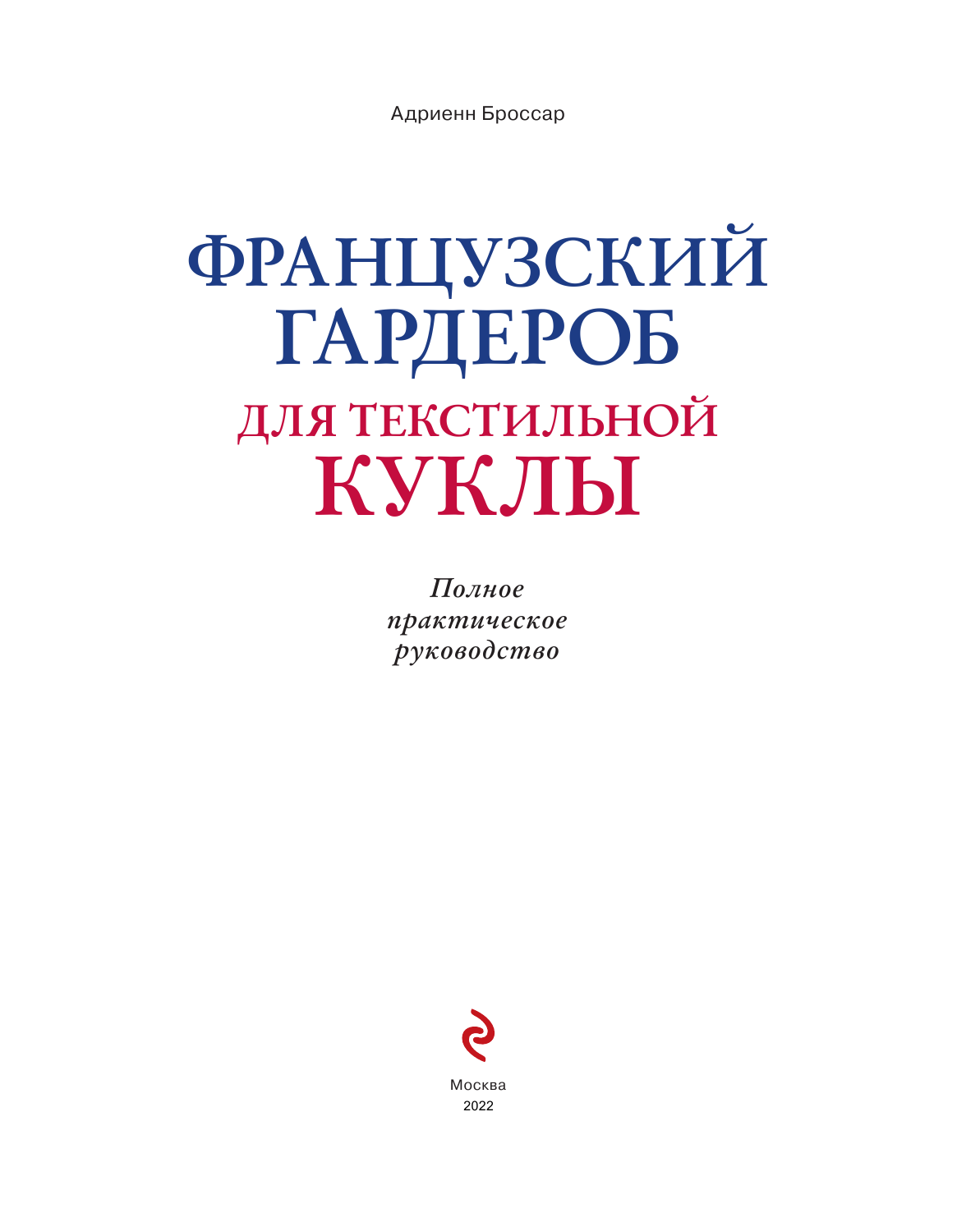 Французский гардероб для текстильной куклы. Полное практическое руководство. Мастер-классы - фото №5