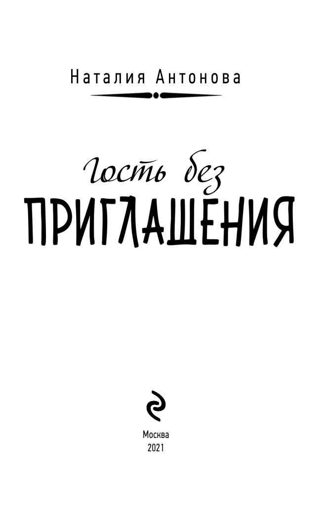 Гость без приглашения (Литвиновы Анна и Сергей) - фото №5