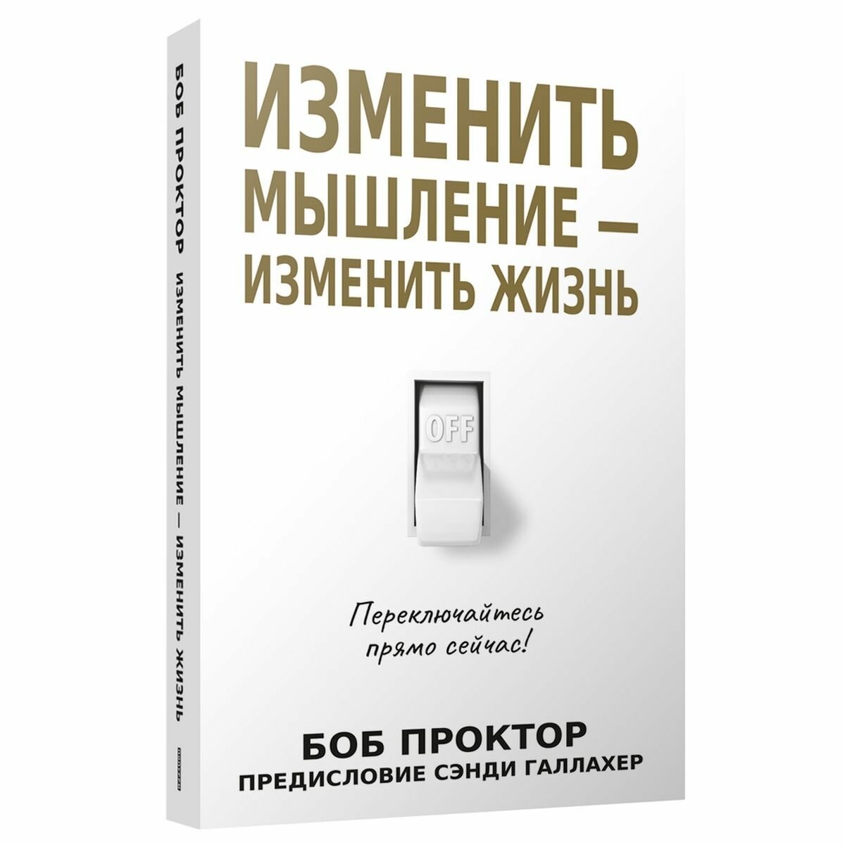 Изменить мышление - изменить жизнь - фото №3