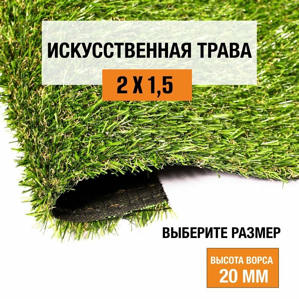 Искусственный газон 2х1,5 м в рулоне Premium Grass Comfort 20 Green Bicolor, ворс 20 мм. Искусственная трава. 4786417-2х1,5