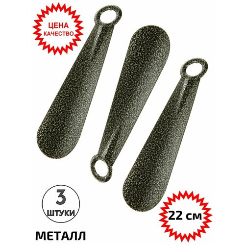 Рожок обувной 20 см ложка для обуви, 3 шт.