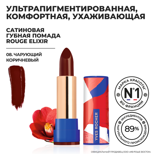 Yves Rocher Губная Помада ROUGE ELIXIR Сатиновая – 08. Чарующий Коричневый