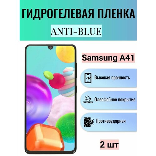 Комплект Anti-Blue 2 шт. Гидрогелевая защитная пленка на экран телефона Samsung Galaxy A41 / Гидрогелевая пленка для самсунг гелекси А41 гидрогелевая защитная пленка anti blue на экран телефона samsung galaxy a41 гидрогелевая пленка для самсунг гелекси а41