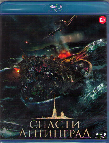 Спасти Ленинград (Blu-ray)