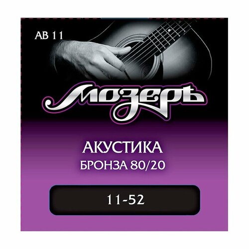 Комплект струн для акустической гитары, бронза 80/20, 11-52, Мозеръ AB11 cтруны для акустической гитары 11 52 мозеръ ab11 бронза 80 20