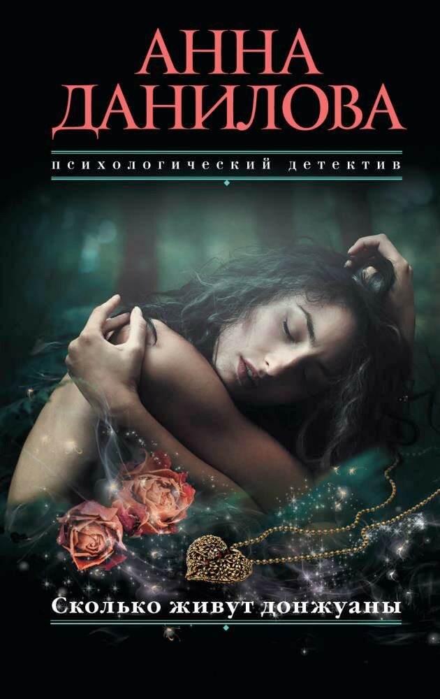 Сколько живут донжуаны (Данилова А.) - фото №2