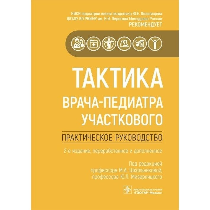 Тактика врача-педиатра участкового Практическое руководство - фото №3